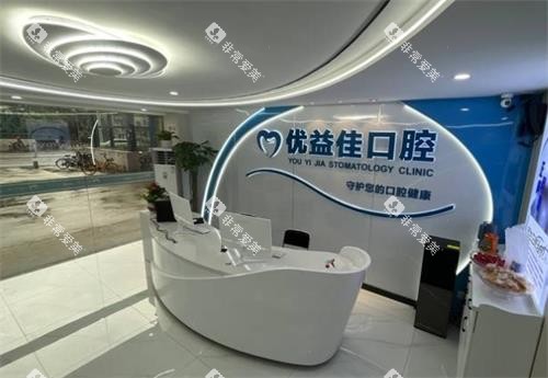 武汉优益佳口腔大厅图