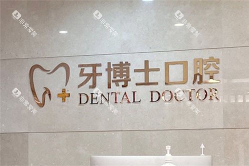 石家庄牙博士口腔医院前台