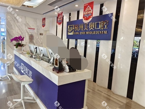杭州美奥口腔医院西湖区分店分诊台