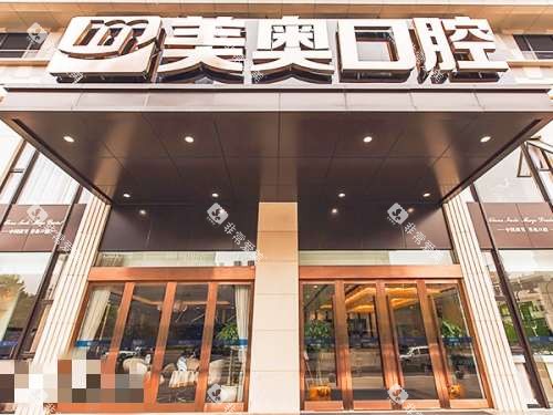 杭州美奥口腔医院外观
