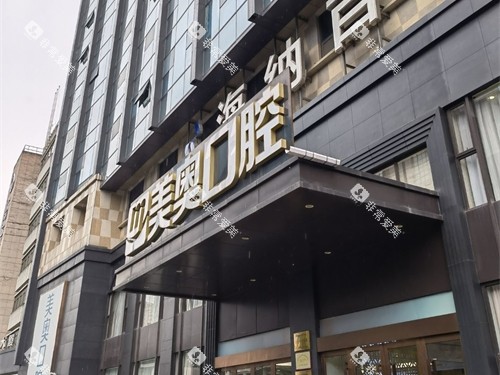 杭州美奥口腔医院西湖区分店门头