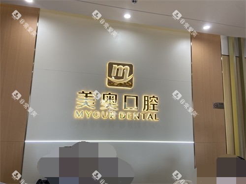 杭州美奥口腔医院背景墙