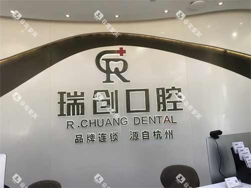 杭州瑞创口腔门诊部萧山区旗舰总院背景墙