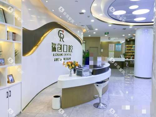 杭州瑞创口腔接待处