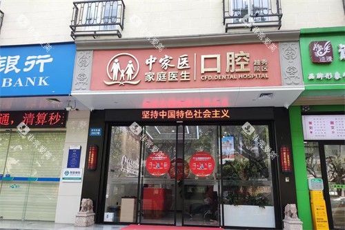 广州中家医家庭医生口腔医院越秀院区门头