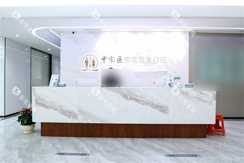广州中家医家庭医生口腔医院越秀院区前台