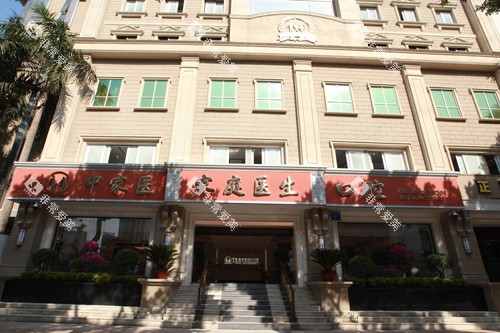 广州中家医口腔医院天河院区外景图 广州中家医口腔医院天河院区外景图