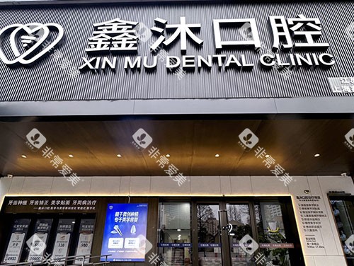 上海鑫沐口腔门头