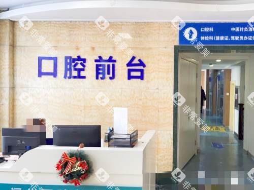 上海福华医院口腔科前台