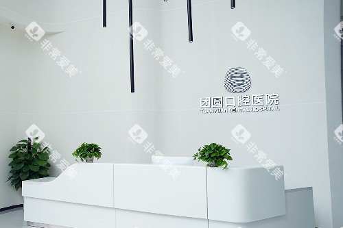 成都团圆口腔金牛院区导诊台