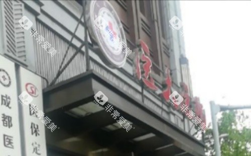 成都医大口腔医院门牌示意图