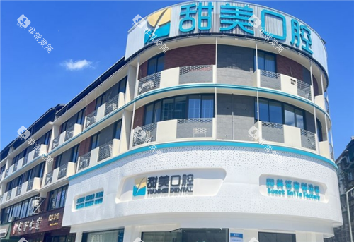 成都新津甜美口腔外观图