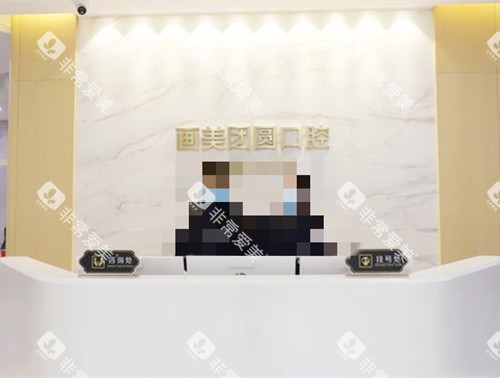 成都团圆口腔前台接待处