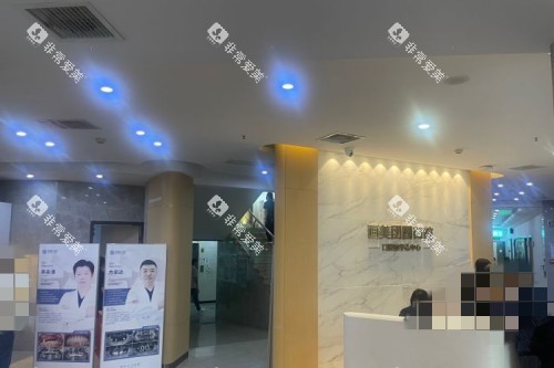 成都团圆口腔大厅