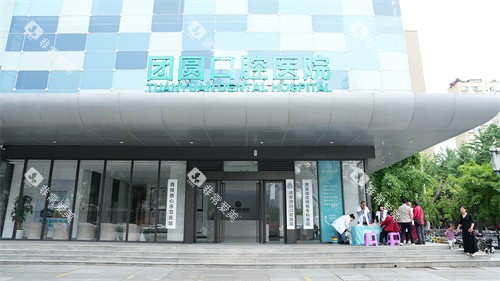 成都团圆口腔成华院区外景