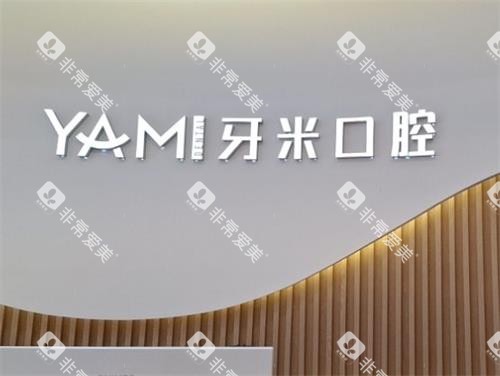 成都牙米口腔前台