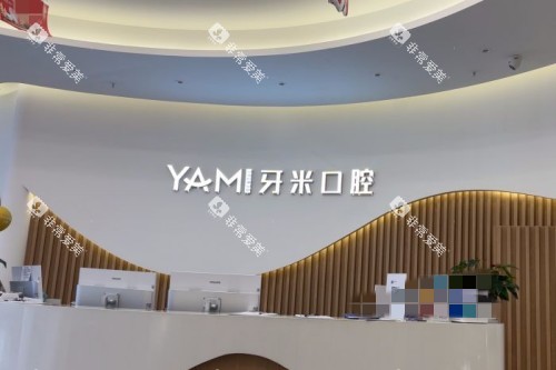 成都牙米口腔导医台环境图