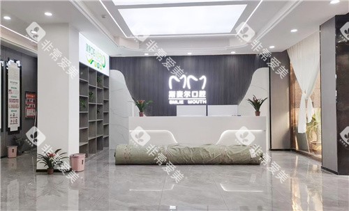 汝州斯麦尔口腔大厅