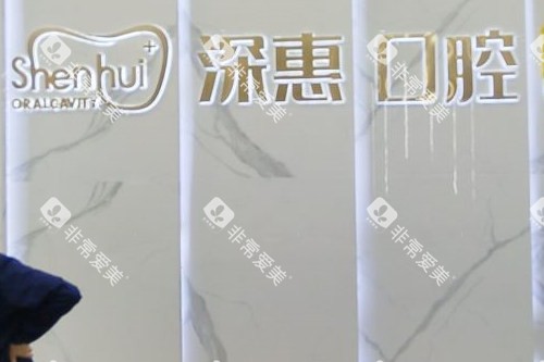 惠州深惠口腔导诊台