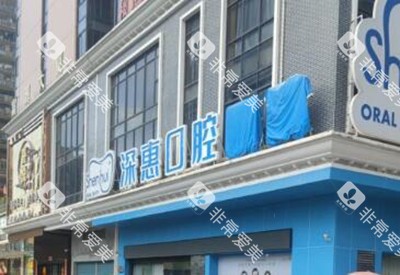 惠州深惠口腔外观