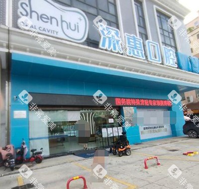 惠州深惠口腔门头图