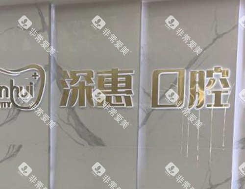 惠州深惠口腔