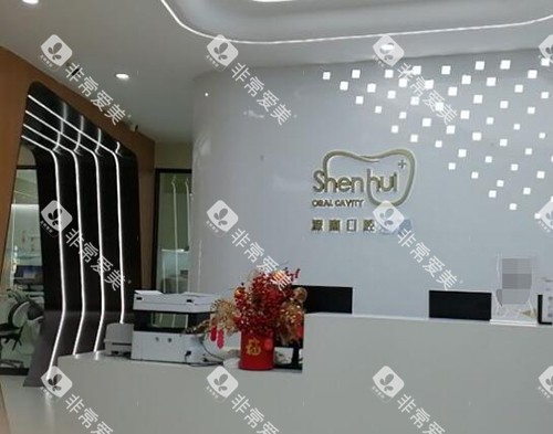 惠州深惠口腔前台图