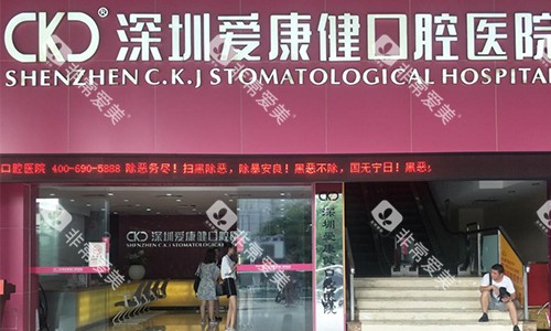 深圳爱康健口腔医院的室外观赏图 深圳爱康健口腔医院的室外观赏图