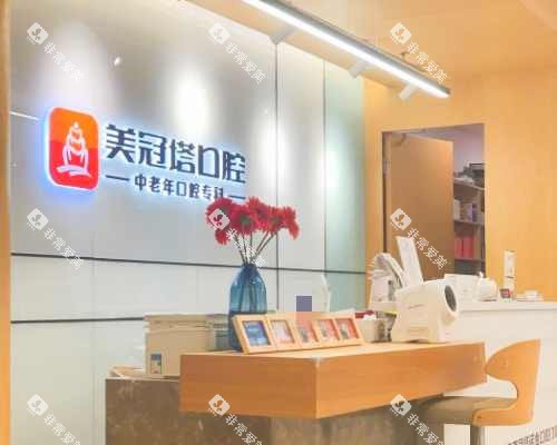 上海美冠塔口腔前台 上海美冠塔口腔前台