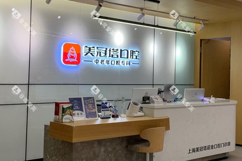 上海美冠塔口腔人民广场店前台图 上海美冠塔口腔人民广场店前台图
