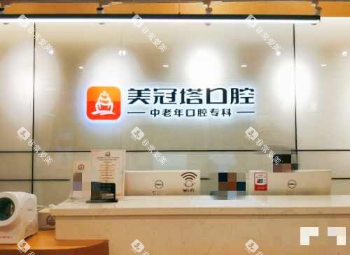 上海美冠塔口腔接待处 上海美冠塔口腔接待处