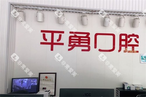 天门平勇口腔前台 天门平勇口腔前台
