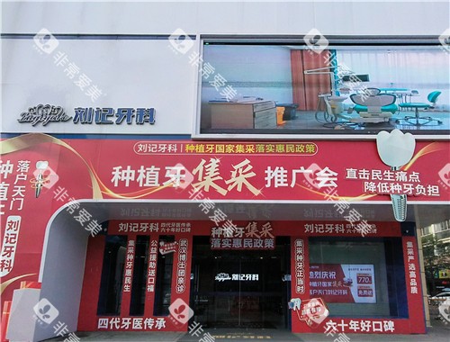 天门刘记牙科门头 天门刘记牙科门头