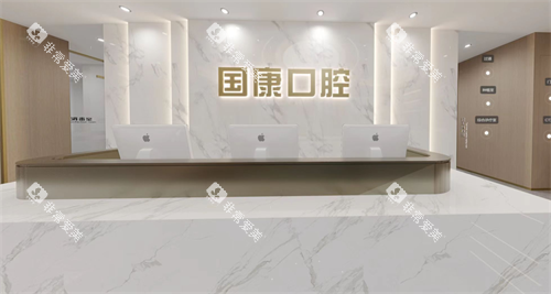 安徽池州国康口腔前台 安徽池州国康口腔前台