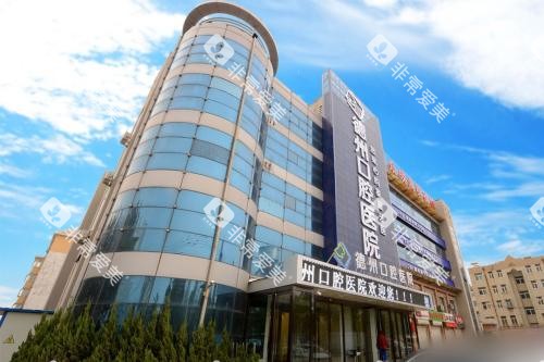 德州可恩口腔医院大楼