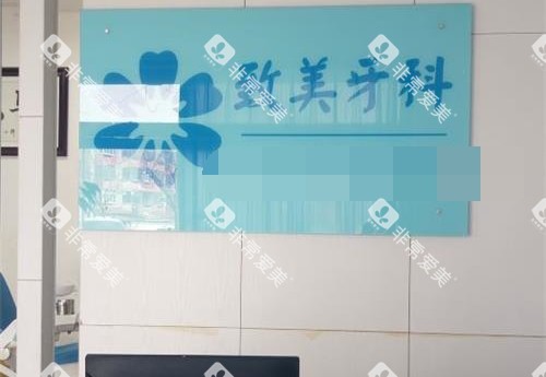 山东德州致美口腔诊所前台