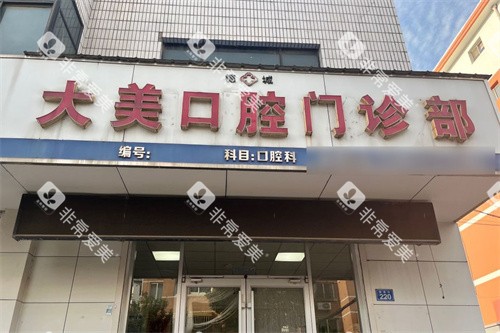 德州大美口腔门头