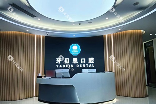 温州泰顺牙贝恩口腔前台图
