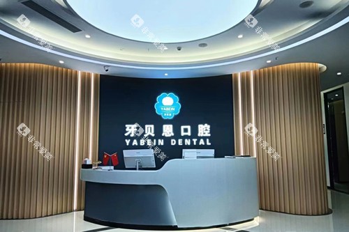 泰顺牙贝恩口腔前台图