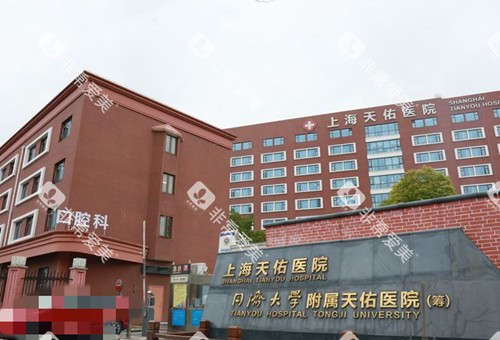 上海天佑医院口腔科门头环境 上海天佑医院口腔科门头环境