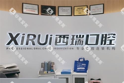 玉溪西瑞口腔前台 玉溪西瑞口腔前台