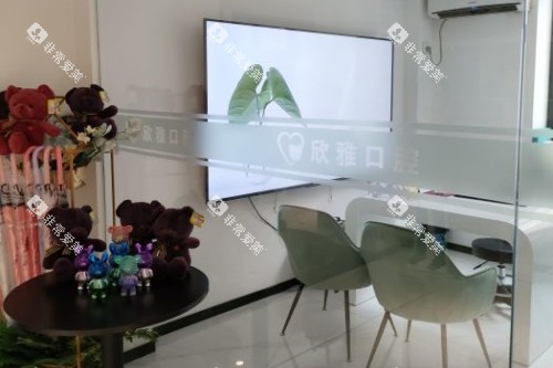 长春欣雅口腔面诊室 长春欣雅口腔面诊室