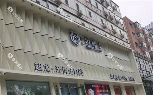 长春牙博士口腔医院外景图 长春牙博士口腔医院外景图
