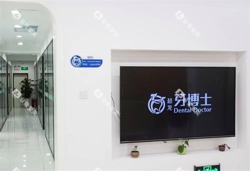 长春牙博士口腔内部环境图 长春牙博士口腔内部环境图