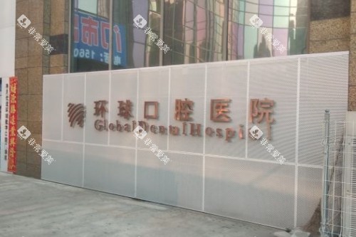 长春环球口腔门面 长春环球口腔门面