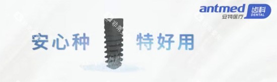 安特种植牙好不好 安特种植牙好不好