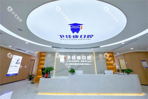 深圳卫佳康口腔(罗湖店)前台 深圳卫佳康口腔(罗湖店)前台