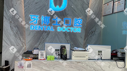 黄山百大牙博士口腔导诊台 黄山百大牙博士口腔导诊台