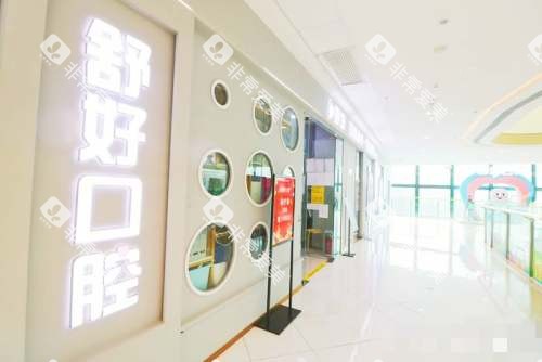 威海舒好口腔外观 威海舒好口腔外观