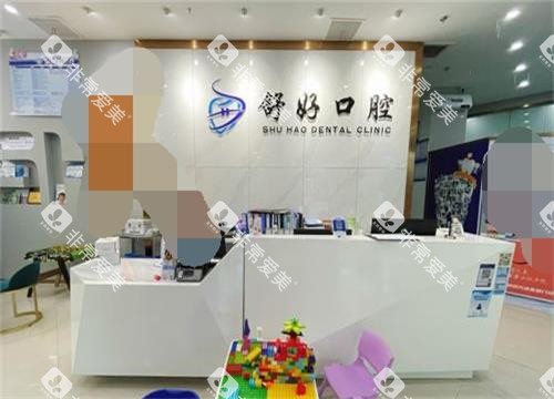 山东威海舒好口腔门诊部 前台 山东威海舒好口腔门诊部 前台